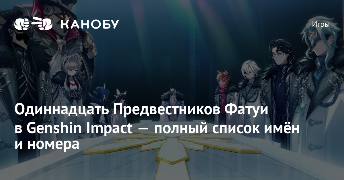 Предвестники фатуи список по номерам