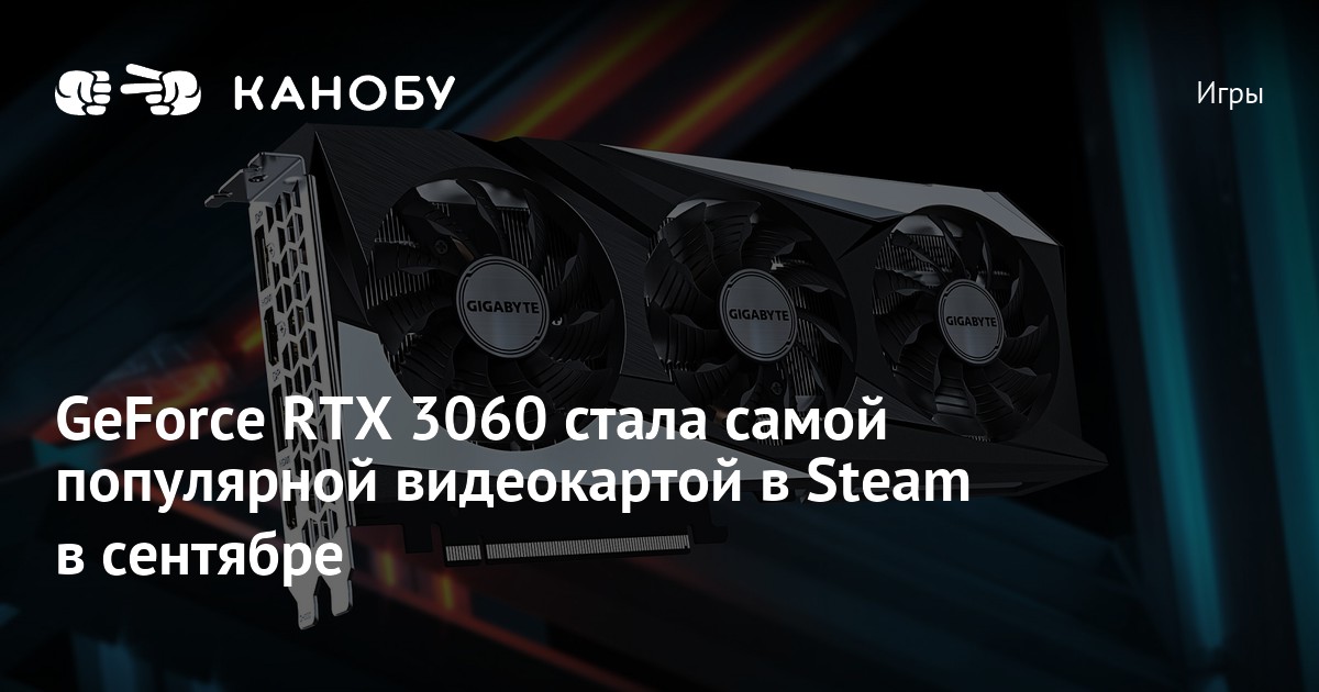 GeForce RTX 3060 стала самой популярной видеокартой в Steam в сентябре