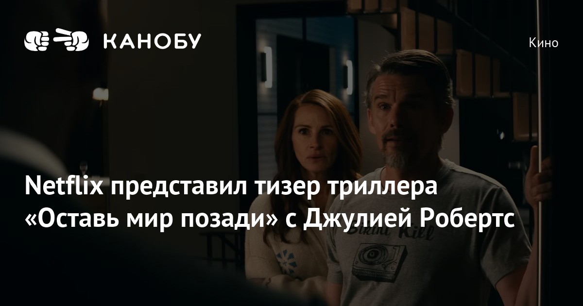 Netflix представил тизер триллера «Оставь мир позади» с Джулией Робертс Канобу Netflix представил тизер триллера «Оставь мир позади» с Джулией Робертс Канобу