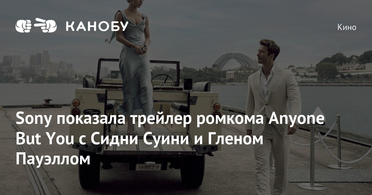 Sony показала трейлер ромкома Anyone But You с Сидни Суини и Гленом