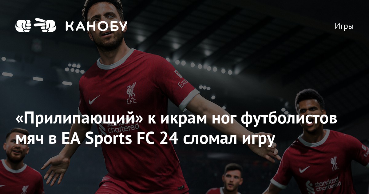 «Прилипающий» к икрам ног футболистов мяч в EA Sports FC 24 сломал игру ...