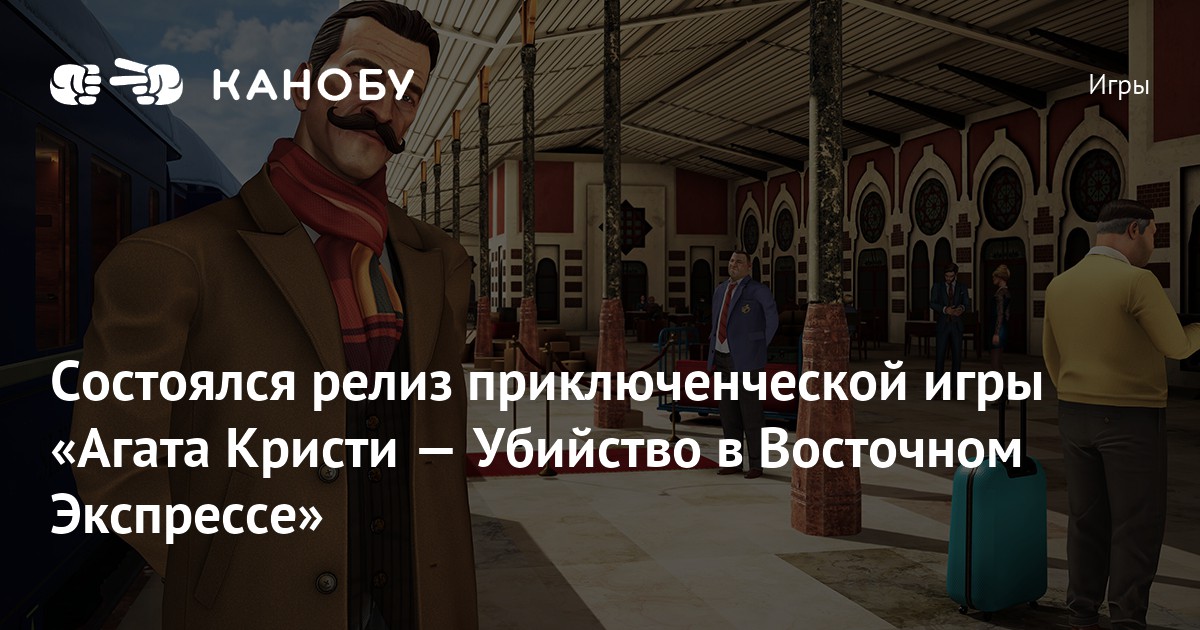 Состоялся релиз приключенческой игры «Агата Кристи — Убийство в ...