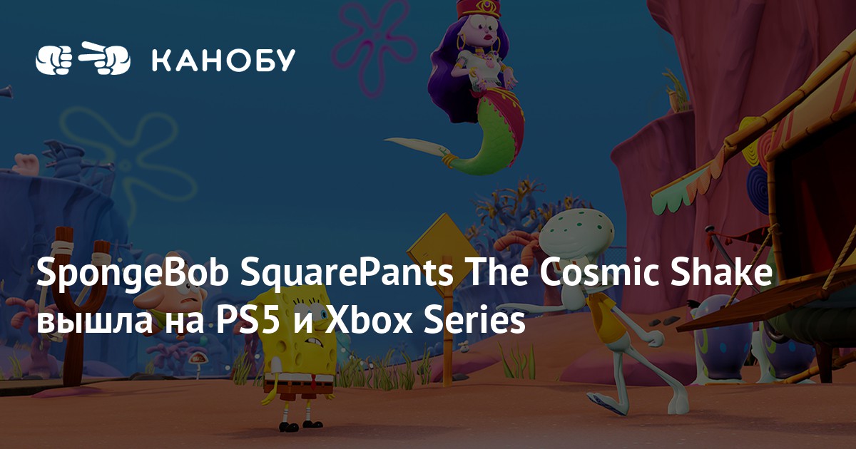 SpongeBob SquarePants The Cosmic Shake вышла на PS5 и Xbox Series