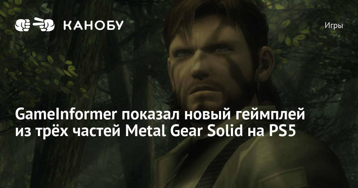 GameInformer показал новый геймплей из трёх частей Metal Gear Solid на ...