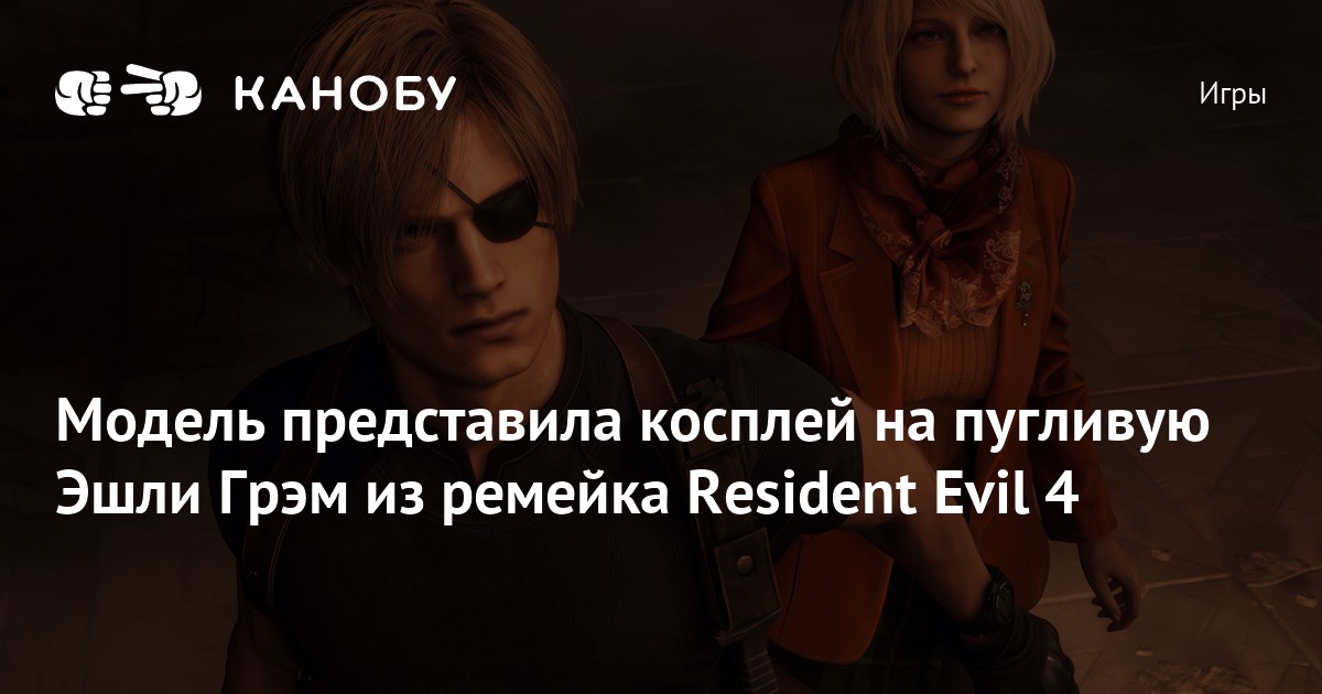 Resident Evil: 4.  Эшли грэм, Грэм