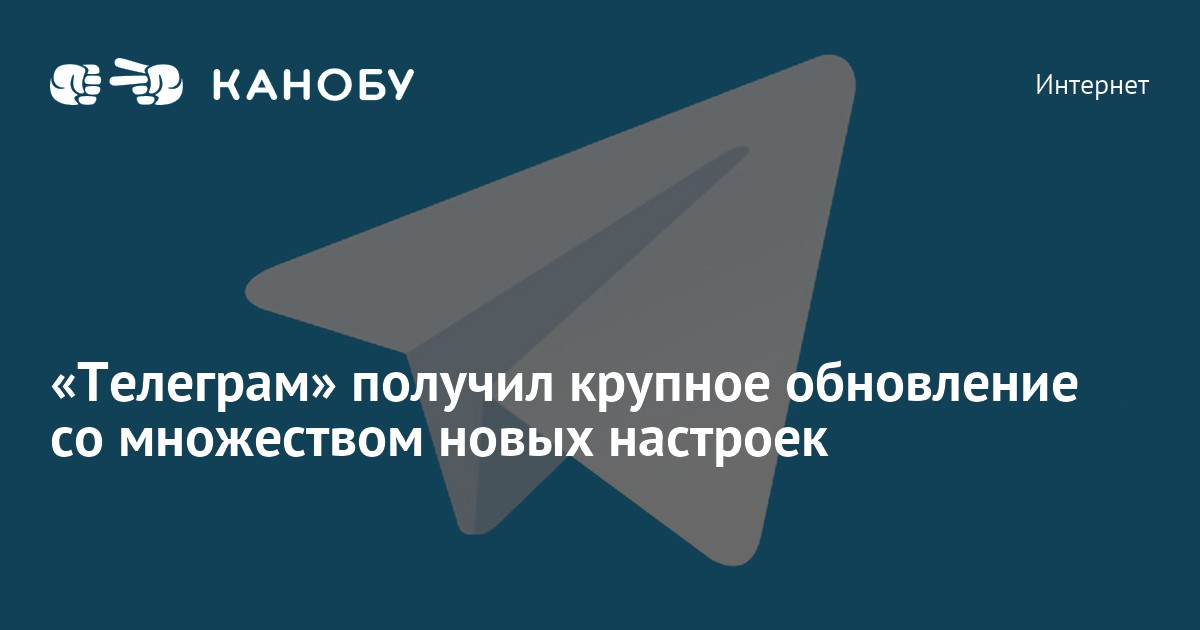«Телеграм» получил крупное обновление со множеством новых настроек