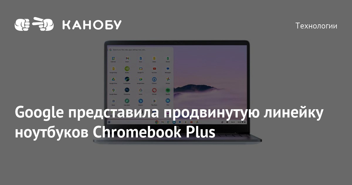 Google представила продвинутую линейку ноутбуков Chromebook Plus