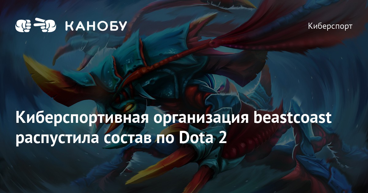 Киберспортивная организация Beastcoast распустила состав по Dota 2 | Канобу