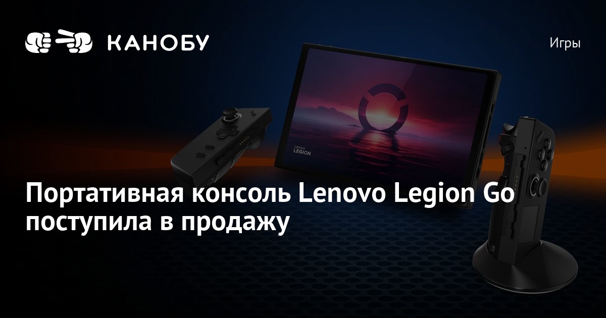 Портативная консоль Lenovo Legion Go поступила в продажу | Канобу