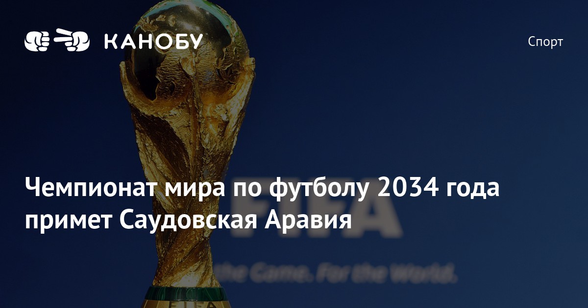 Чемпионат мира по футболу 2034 года примет Саудовская Аравия | Канобу