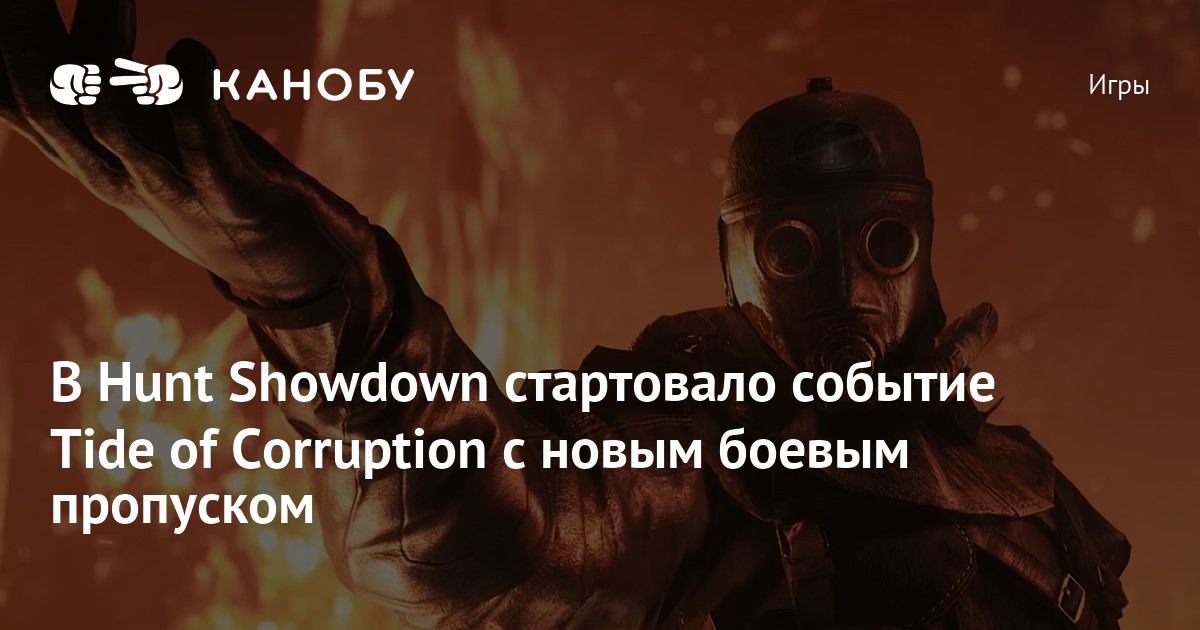 В Hunt Showdown стартовало событие Tide of Corruption с новым боевым ...