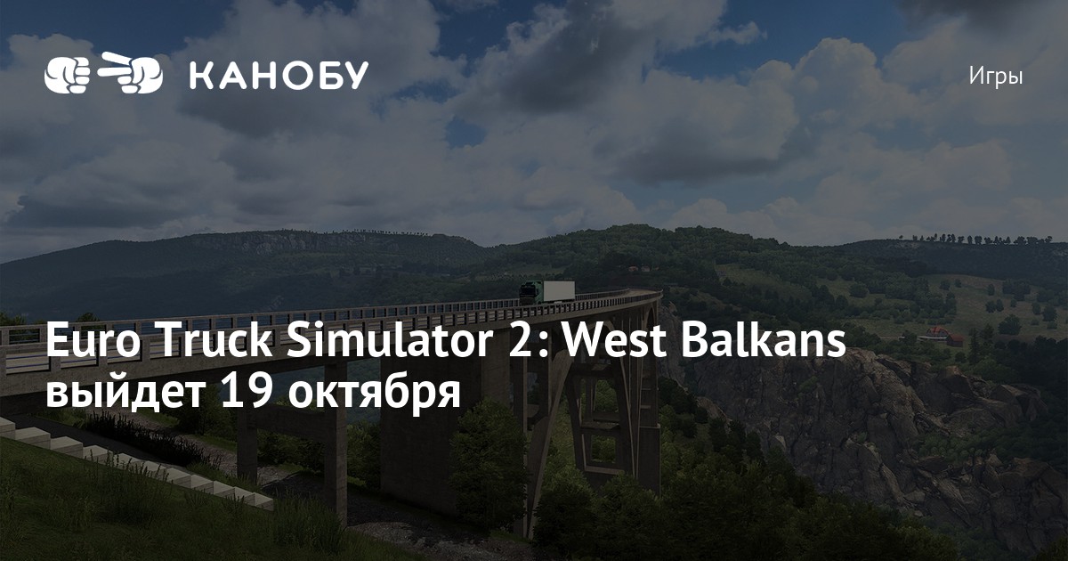 Euro Truck Simulator 2: West Balkans выйдет 19 октября