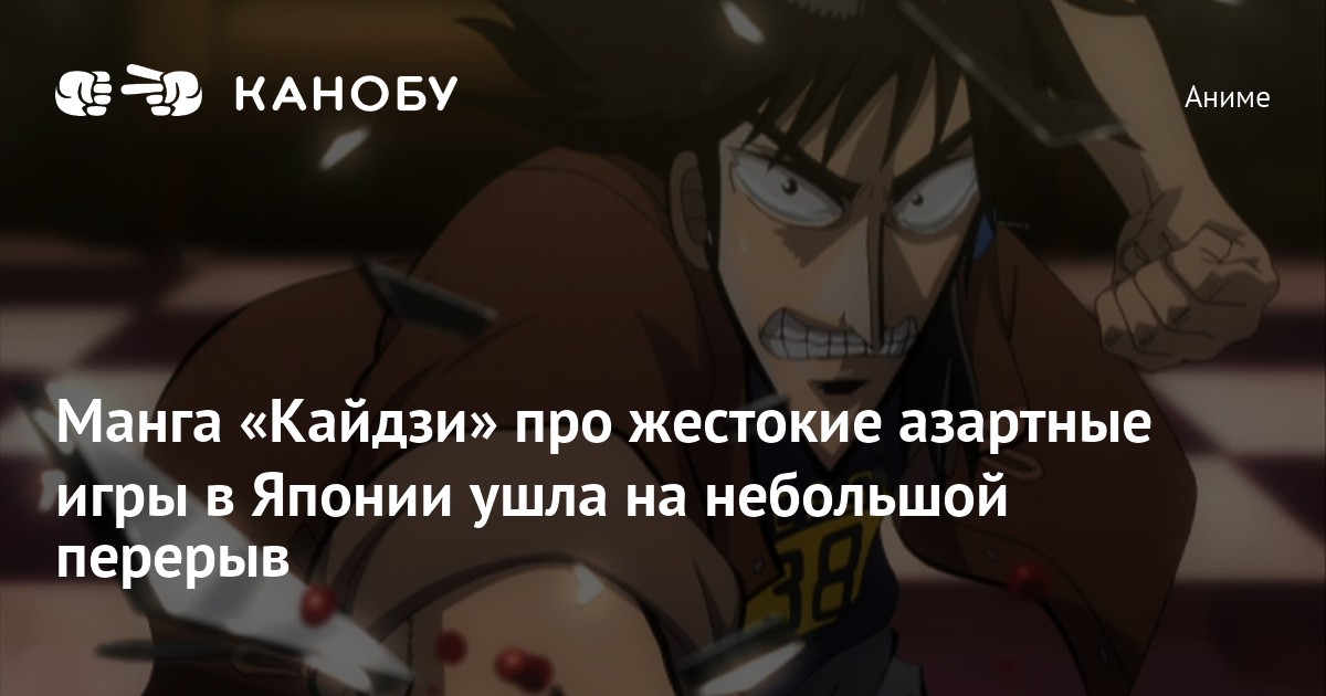 Манга «Кайдзи» про жестокие азартные игры в Японии ушла на небольшойперерыв