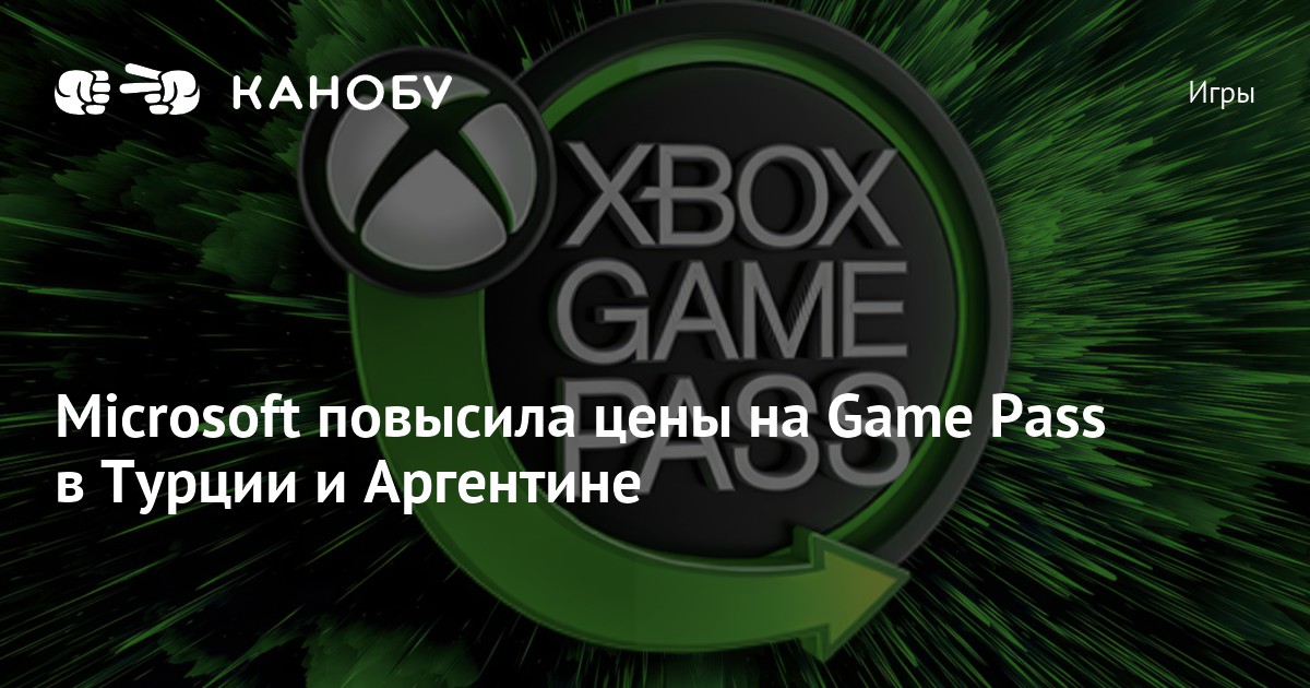 Microsoft повысила цены на Game Pass в Турции и Аргентине | Канобу