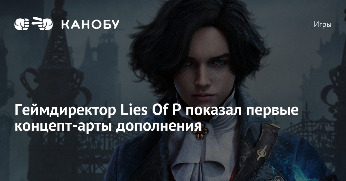 Геймдиректор Lies Of P показал первые концепт-арты дополнения | Канобу