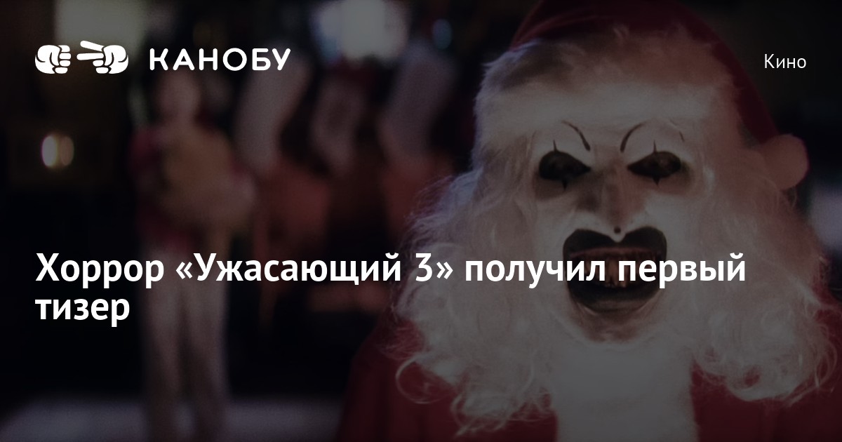 Хоррор «Ужасающий 3» получил первый тизер