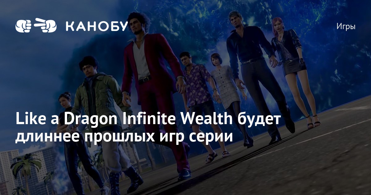 Like A Dragon Infinite Wealth будет длиннее прошлых игр серии | Канобу