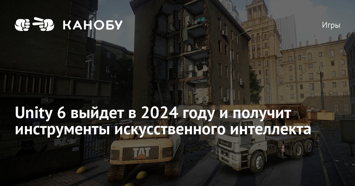Unity 6 выйдет в 2024 году и получит инструменты искусственного интеллекта