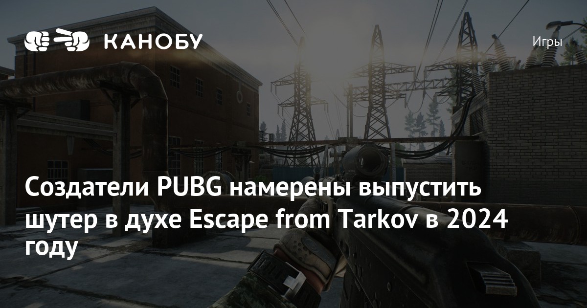 Создатели PUBG намерены выпустить шутер в духе Escape From Tarkov в ...