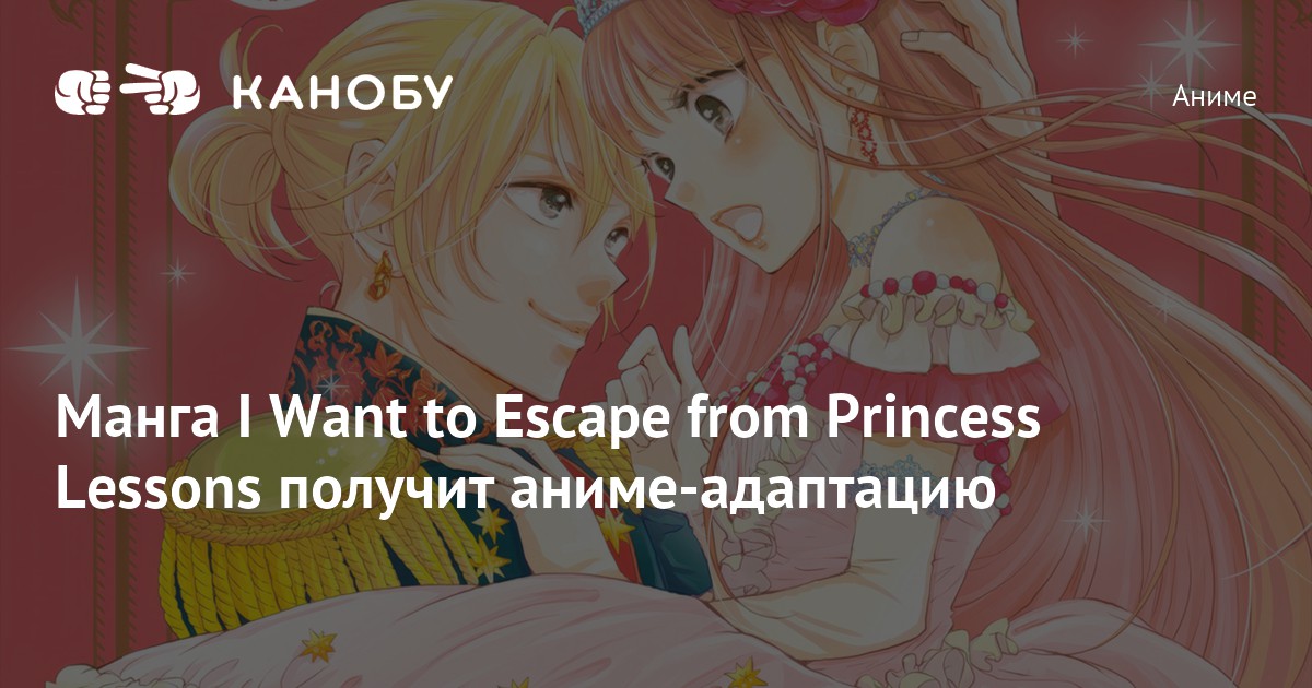 Манга I Want to Escape from Princess Lessons получит аниме-адаптацию