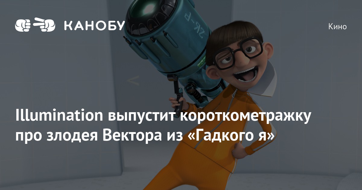 Illumination выпустит короткометражку про злодея Вектора из «Гадкого я»