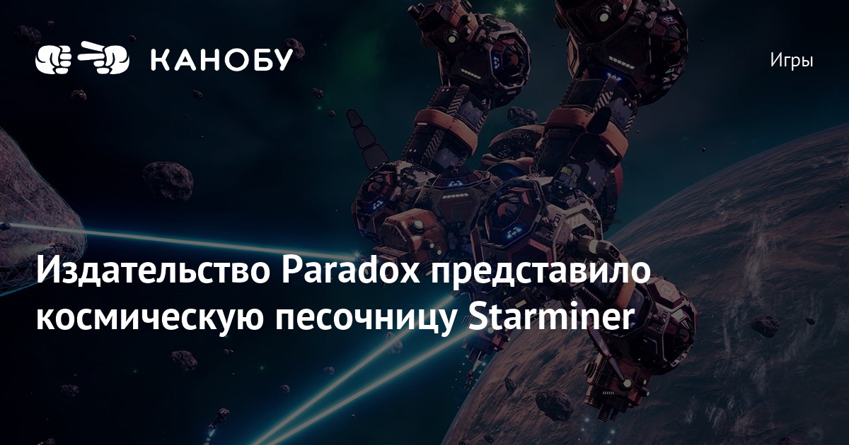 Издательство Paradox представило космическую песочницу Starminer Канобу