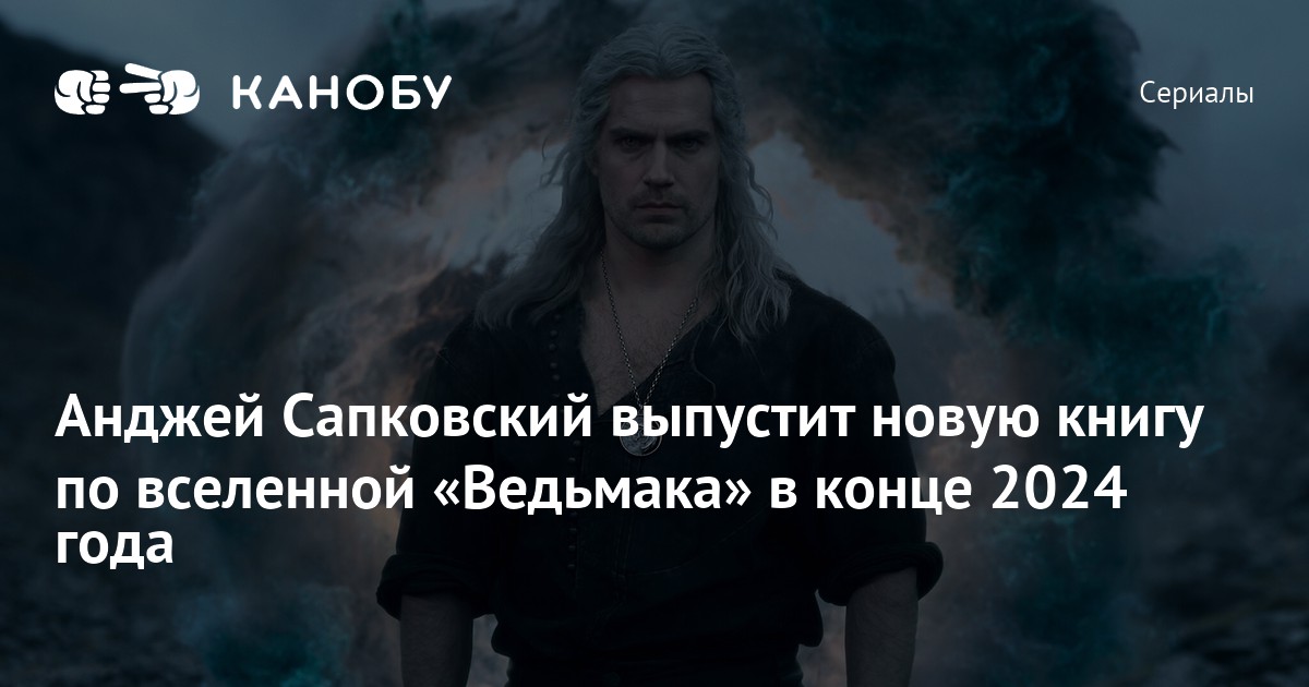 Анджей Сапковский выпустит новую книгу по вселенной «Ведьмака» в конце ...