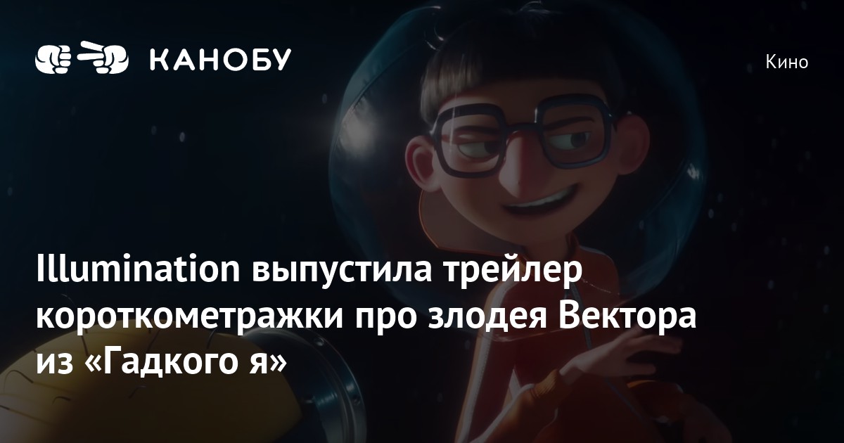 Illumination выпустила трейлер короткометражки про злодея Вектора из ...