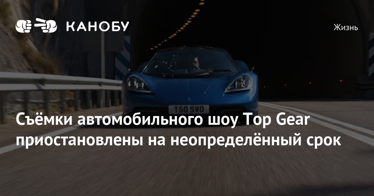 Съёмки автомобильного шоу Top Gear приостановлены на неопределённый ...