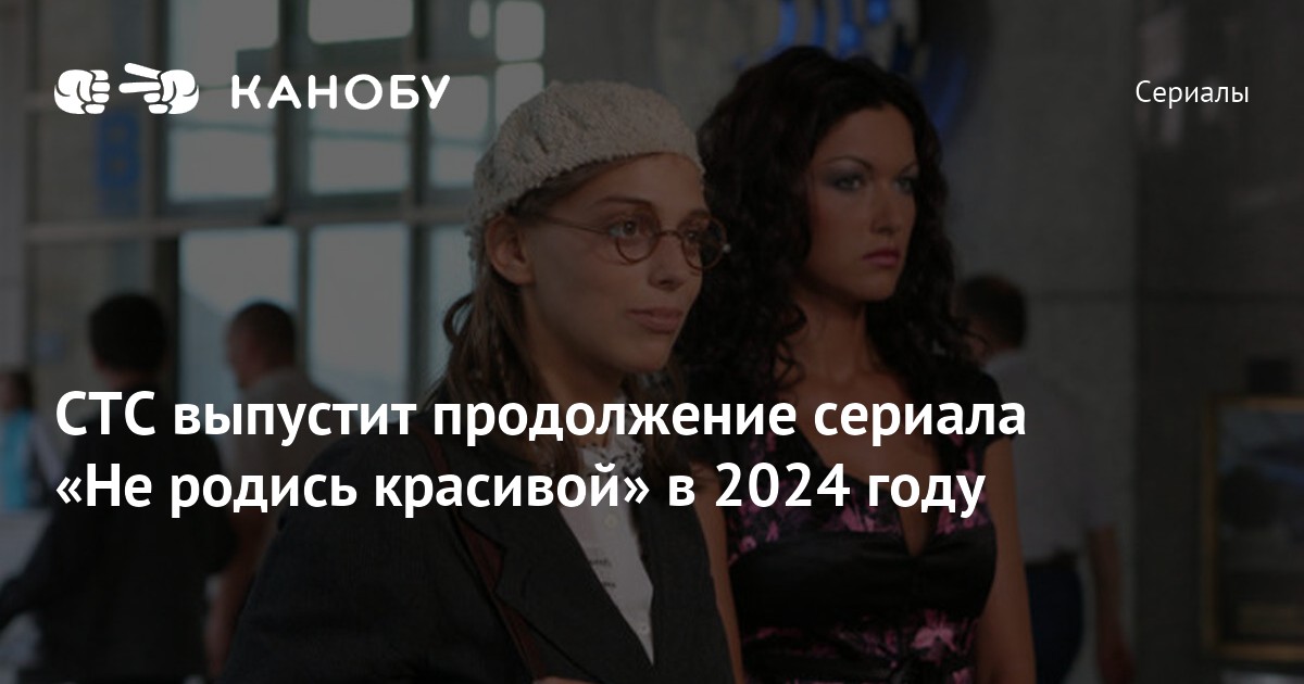 не родись красивой 2024 актеры