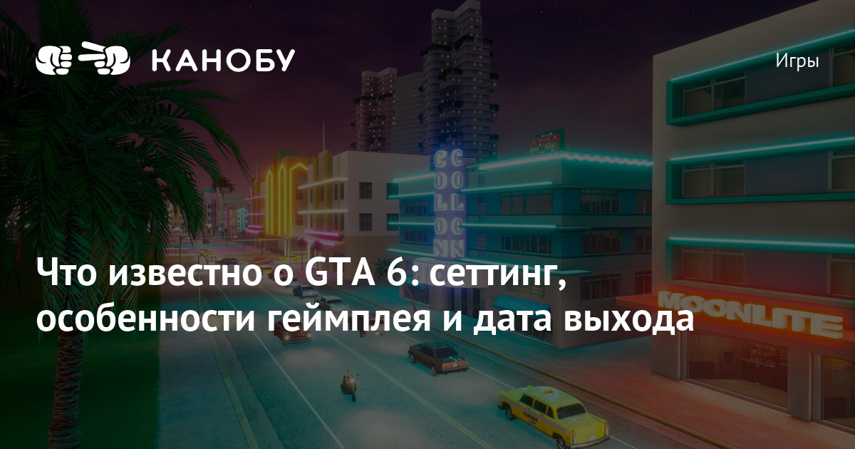 ГТА 6 Последние новости