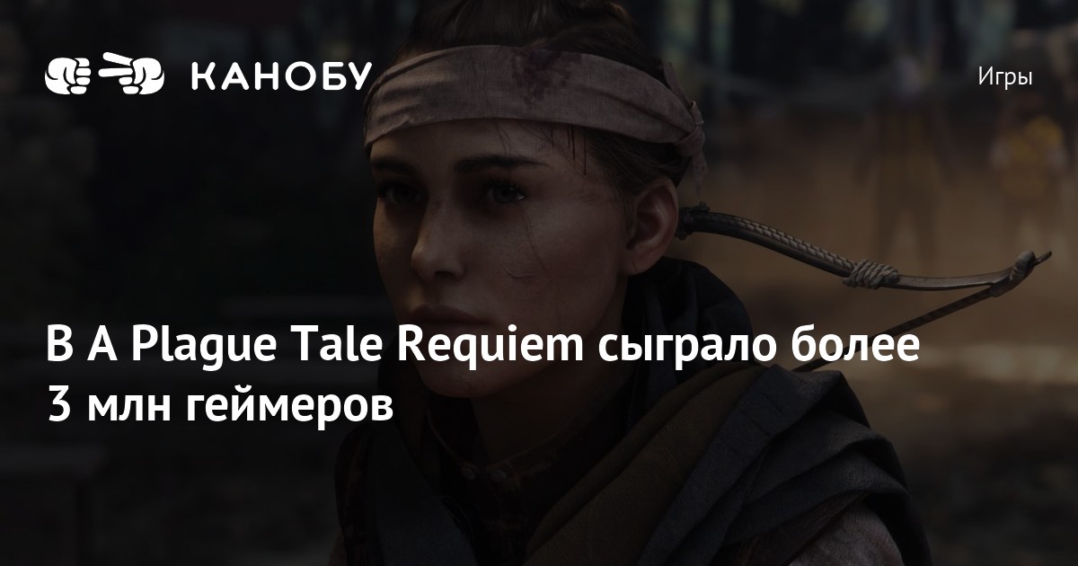 ⚡Focus Entertainment сообщила, что в A Plague Tale: Requiem сыграло более  миллиона человек, Видеоигры, Новости