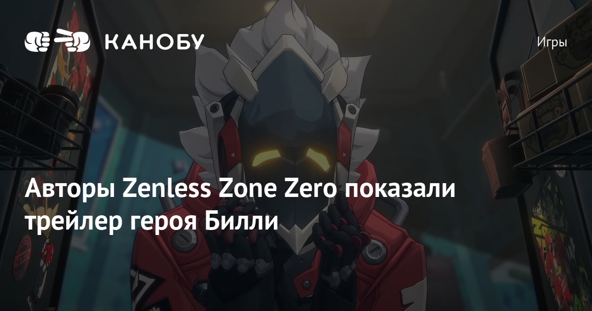 Авторы Zenless Zone Zero показали трейлер героя Билли