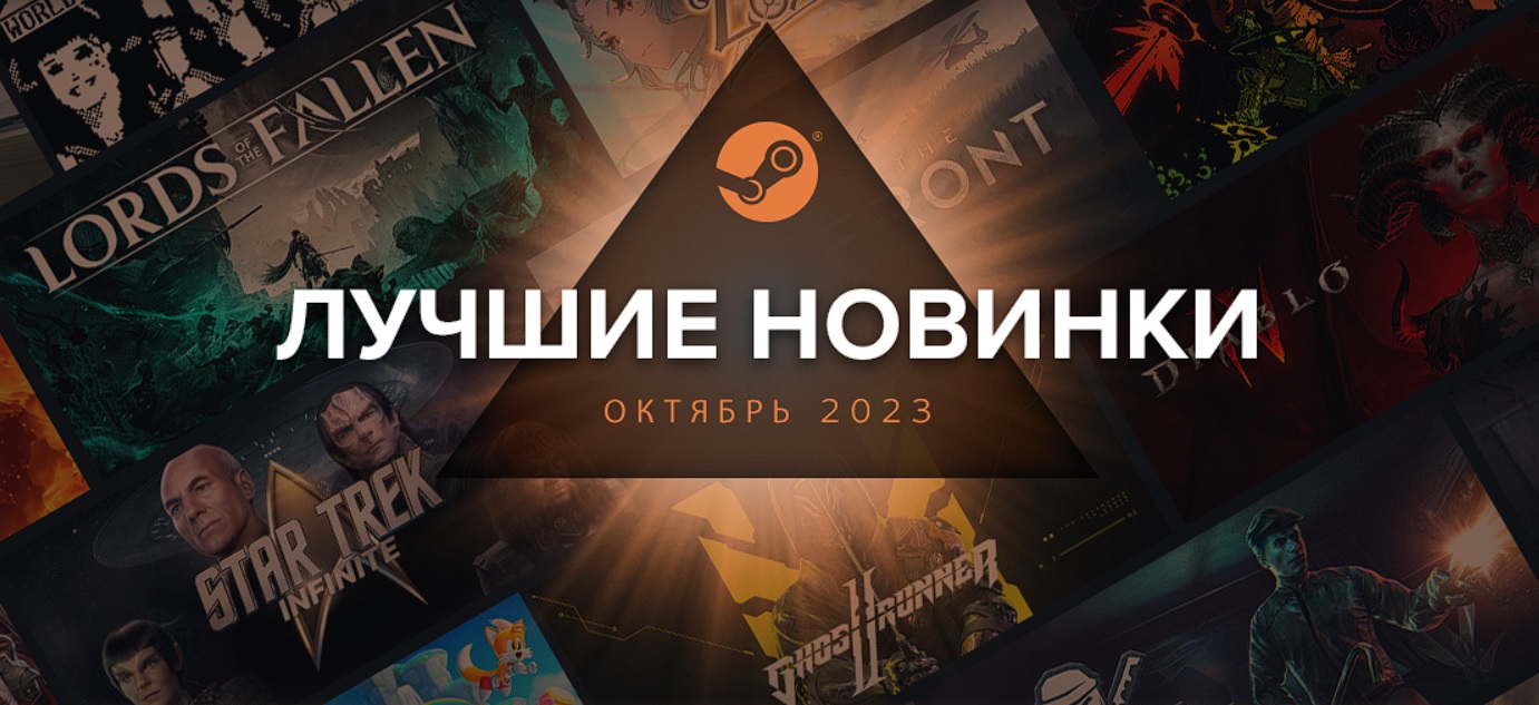 Steam раскрыл топ новинок октября 2023 года - изображение обложка