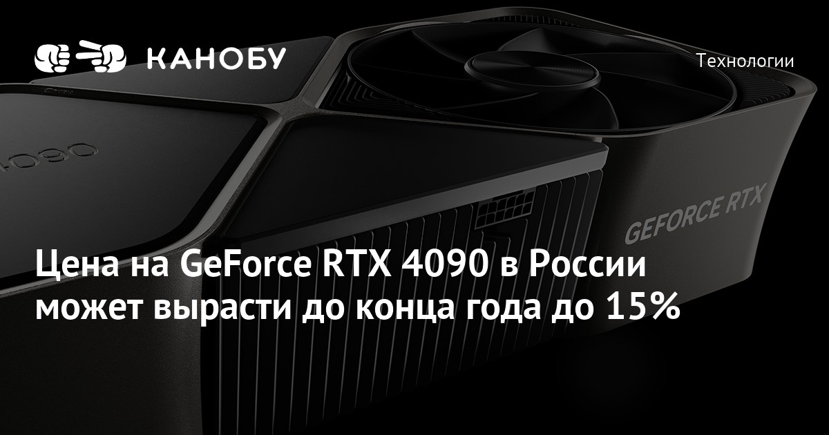 Цена на GeForce RTX 4090 в России может вырасти до конца года до 15% ...