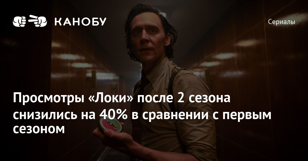 Просмотры «Локи» после 2 сезона снизились на 40% в сравнении с первым ...
