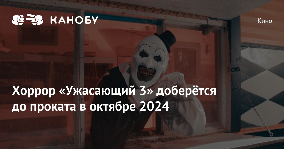 Хоррор «Ужасающий 3» доберётся до проката в октябре 2024