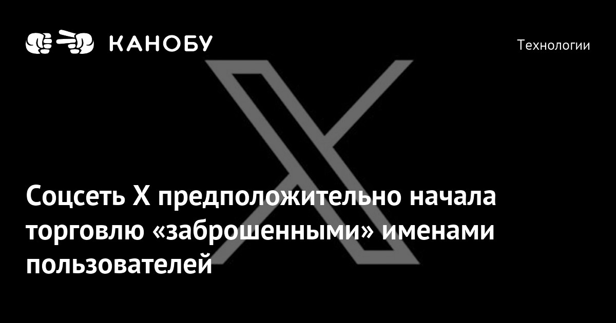 Соцсеть X предположительно начала торговлю «заброшенными» именами ...