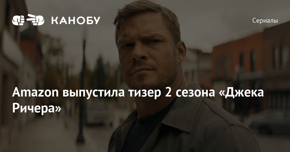 Amazon выпустила тизер 2 сезона «Джека Ричера» | Канобу