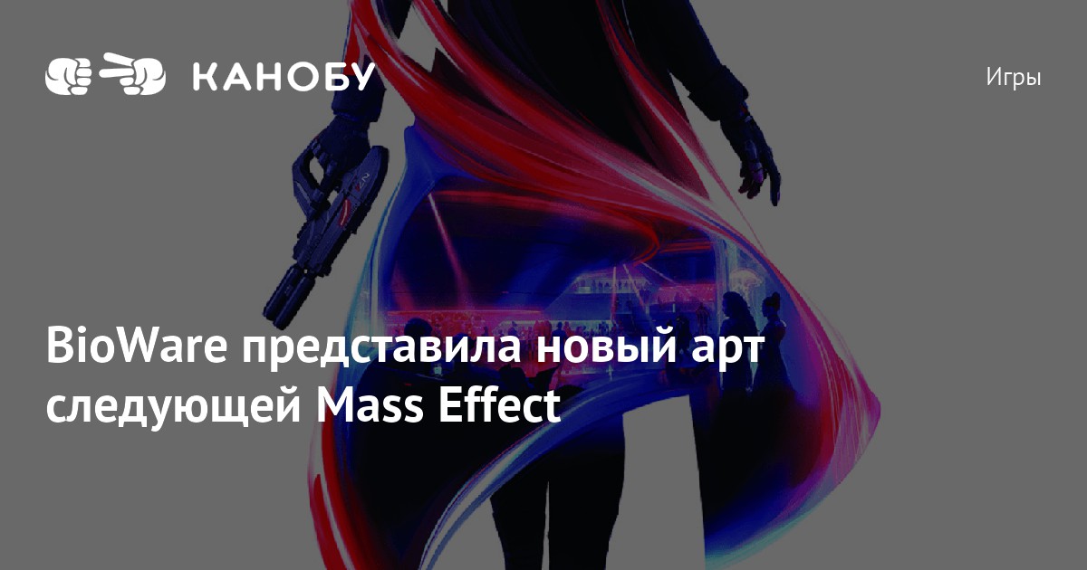 Bioware представила новый арт следующей Mass Effect Канобу 