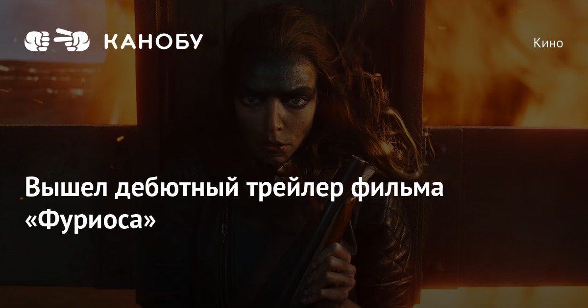 Вышел дебютный трейлер фильма «Фуриоса»