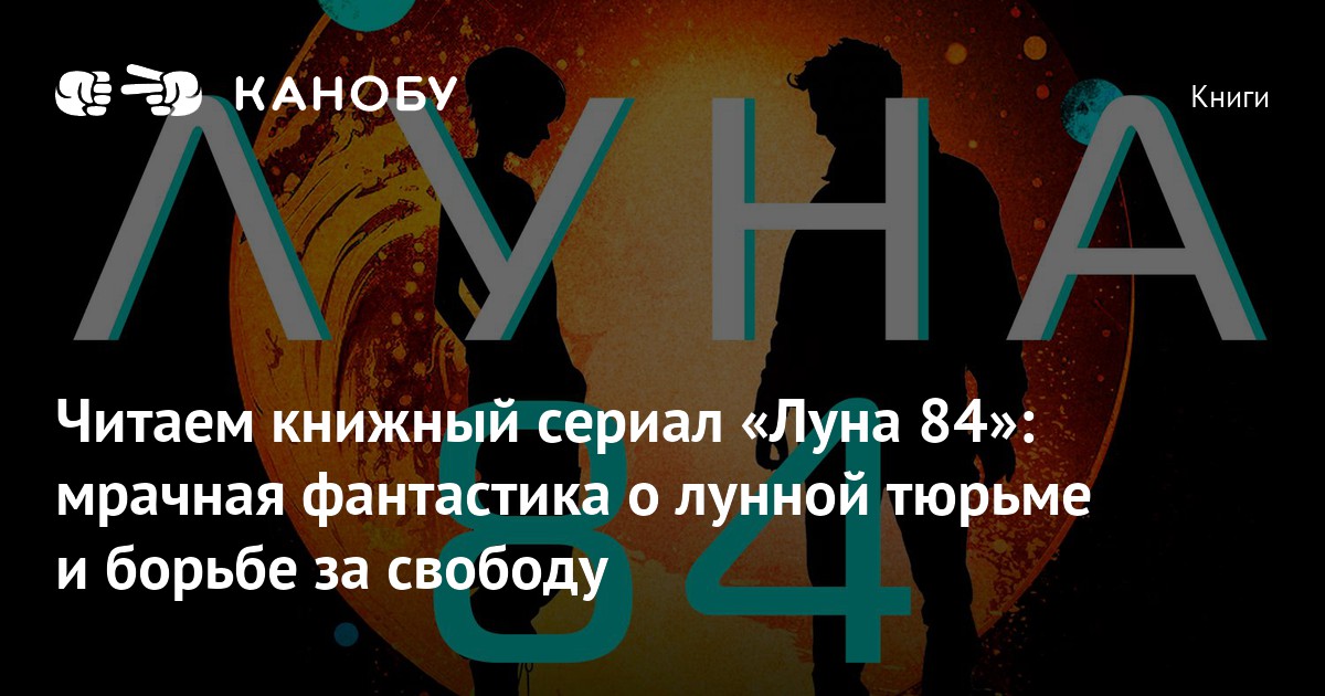 «Луна 84» отрывок | Канобу