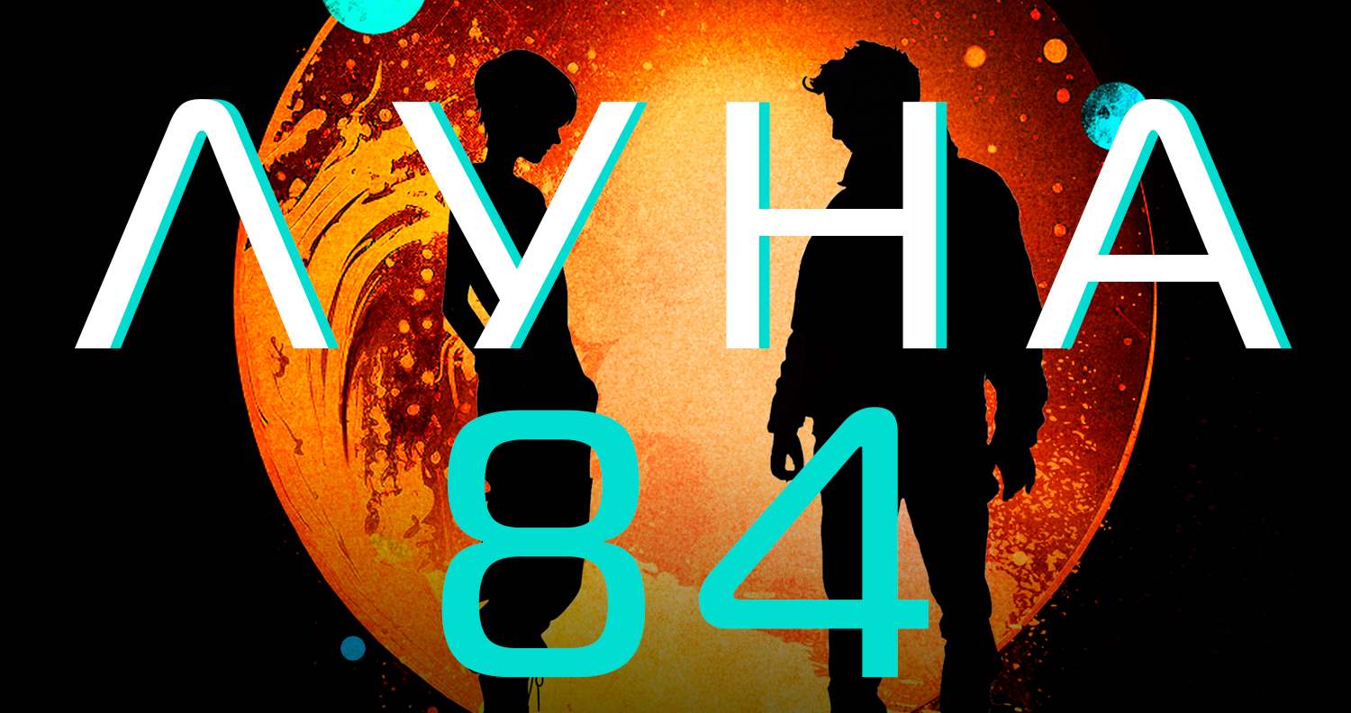 Обложка «Луна 84. Перерождение»