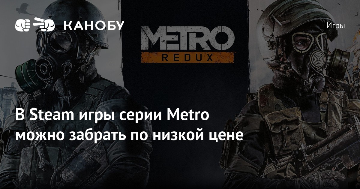 В Steam игры серии Metro можно забрать по низкой цене