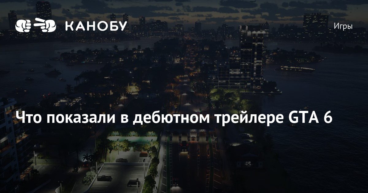 Что показали в дебютном трейлере GTA 6 | Канобу