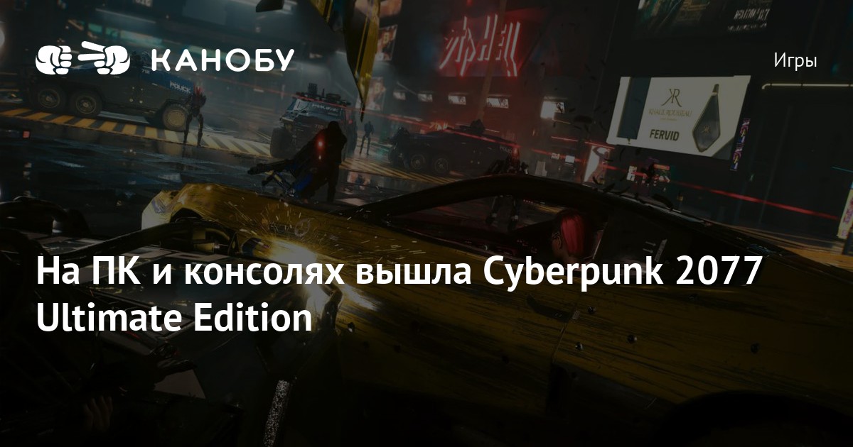 На ПК и консолях вышла Cyberpunk 2077 Ultimate Edition