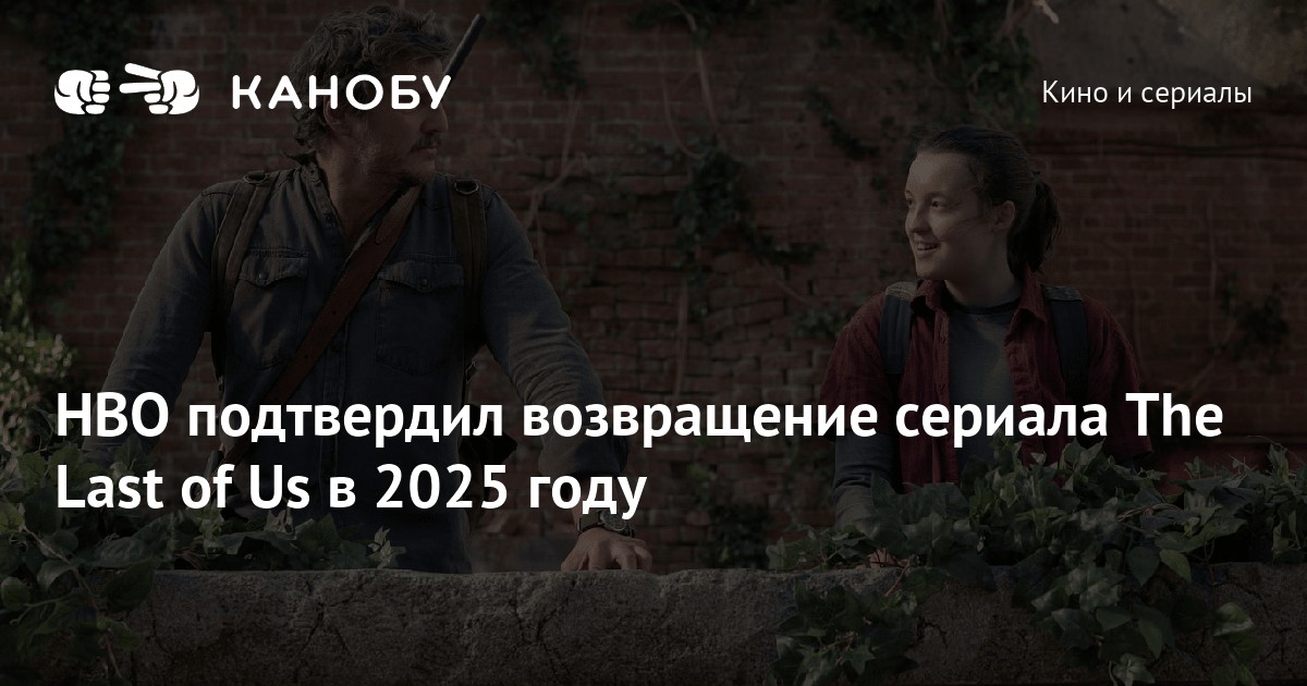 HBO подтвердил возвращение сериала The Last of Us в 2025 году Канобу