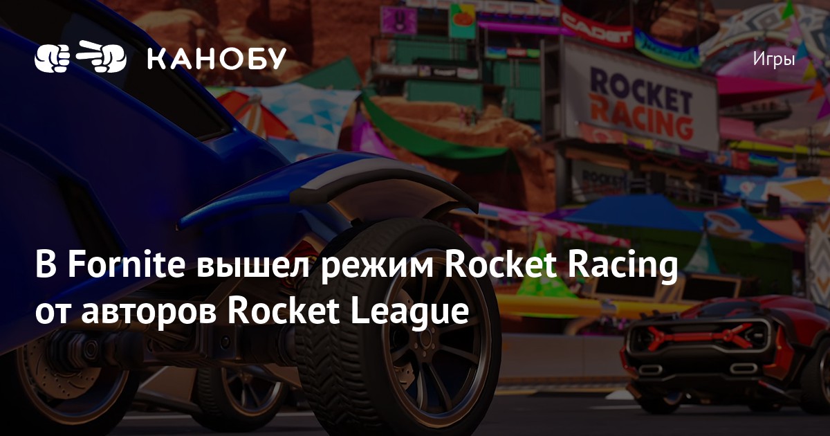В Fornite вышел режим Rocket Racing от авторов Rocket League