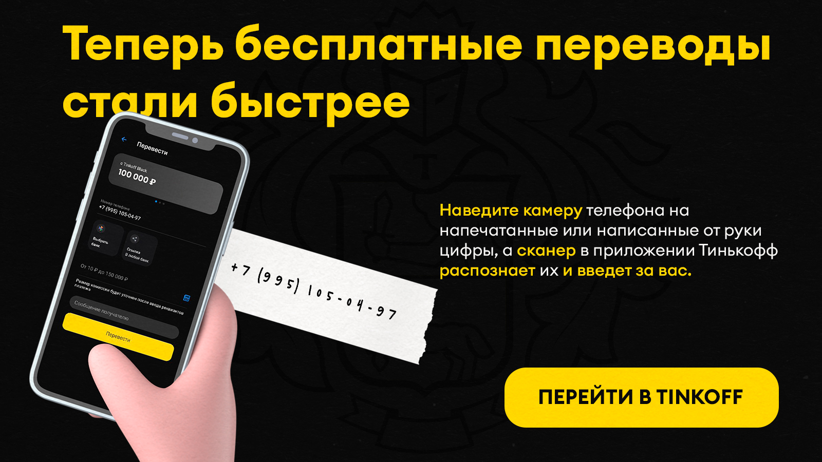 Tinkoff запустил самый быстрый и удобный способ переводить деньги по номеру  телефона | Канобу