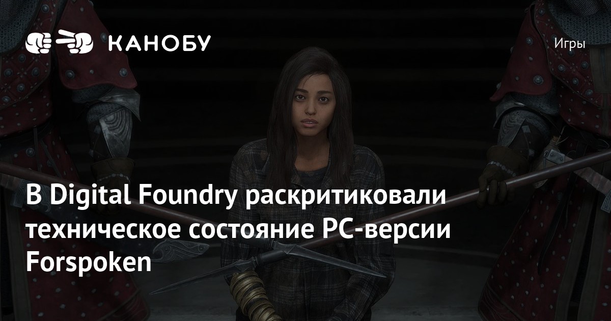 В Digital Foundry раскритиковали техническое состояние PCверсии
